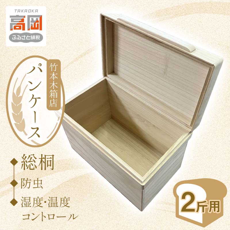 【ふるさと納税】総桐 パンケース 2斤用 竹本木箱店 ブレッドケース 食パン ストッカー 保存ケース 桐製 木製 雑貨 日用品 工芸品 FAD-0152