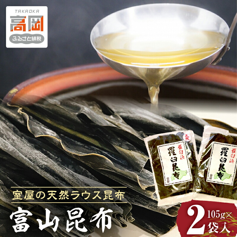 【ふるさと納税】富山昆布 室屋の天然ラウス昆布2枚組 こんぶ コンブ だし 羅臼 天然 出汁 魚貝類 FAD-0200