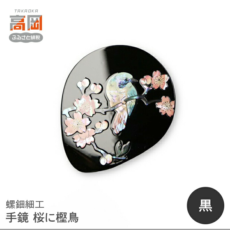 楽天市場】手鏡 ハンドミラー 桜に樫鳥（漆） 螺鈿（らでん） 黒