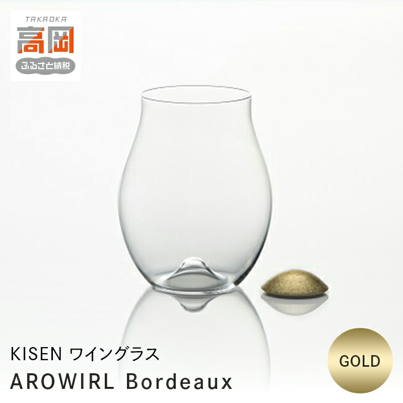 【ふるさと納税】ワイングラス AROWIRL Bordeaux（アロワール ボルドー） GOLD KISEN 装飾品 民芸品 工芸品 伝統技術 FAD-0235