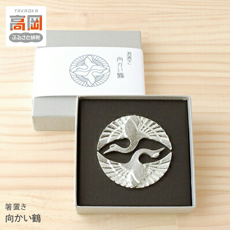 【ふるさと納税】錫 箸置き 向かい鶴 装飾品 民芸品 工芸品 伝統技術 雑貨 日用品 FAD-0239｜富山県高岡市
