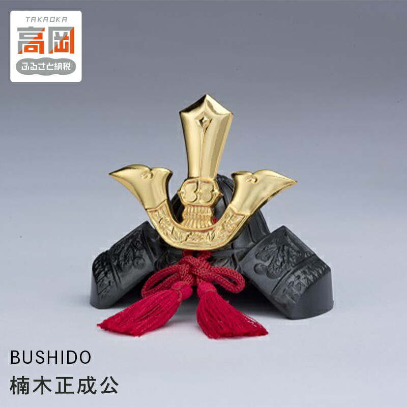 【ふるさと納税】BUSHIDO 楠木正成公 装飾品 民芸品 工芸品 伝統技術 インテリア FAD-0254