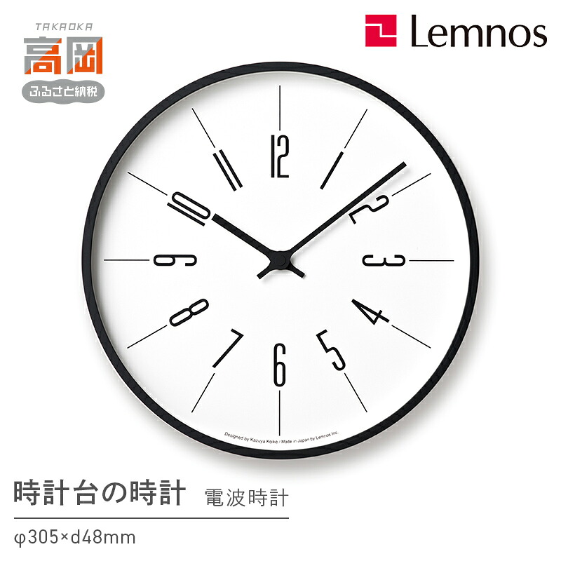 【ふるさと納税】時計台の時計［電波時計］/Arabic（KK17-13A） Lemnos レムノス 時計 電波 壁掛け時計 おしゃれ 見やすい 大きい文字 静音 リビング 寝室 オフィス 日本製 新築祝い 引っ越し祝い ギフト 富山県高岡市 FAD-0259
