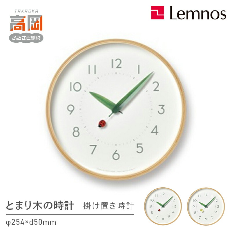 【ふるさと納税】時計 壁掛け とまり木の時計 / SUR18-16 《デザインが選べる》 壁掛け時計 掛け時計 Lemnos レムノス インテリア 民芸品 工芸品 工芸 伝統技術 春の新生活 富山県高岡市 お届け:寄附申込完了から7日程度で発送。 FAD-0262var|富山県高岡市