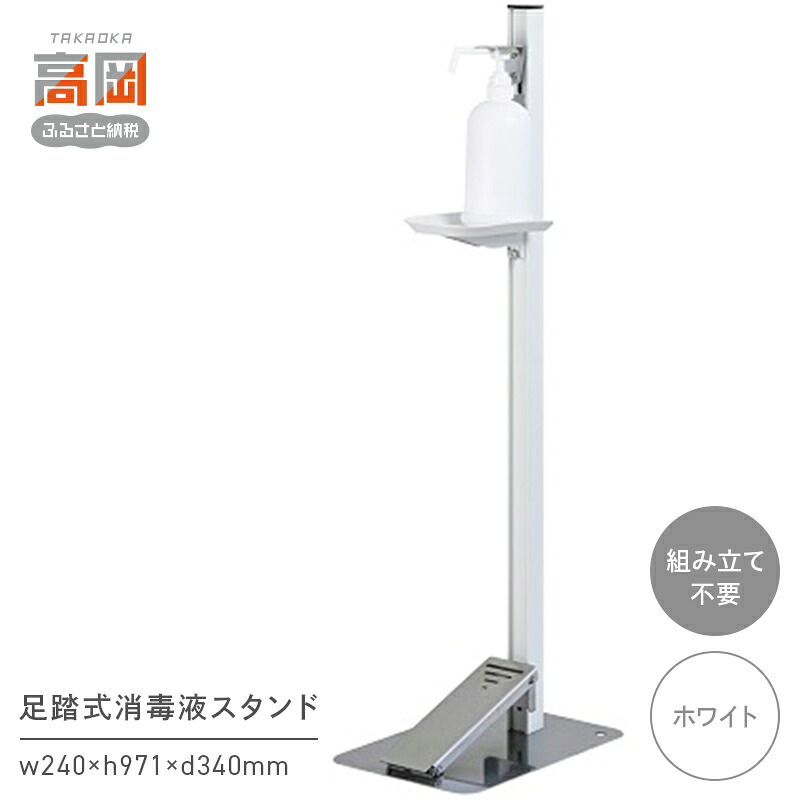 【ふるさと納税】足踏式消毒液スタンド（TTM-08）/ホワイト 雑貨 日用品 FAD-0283