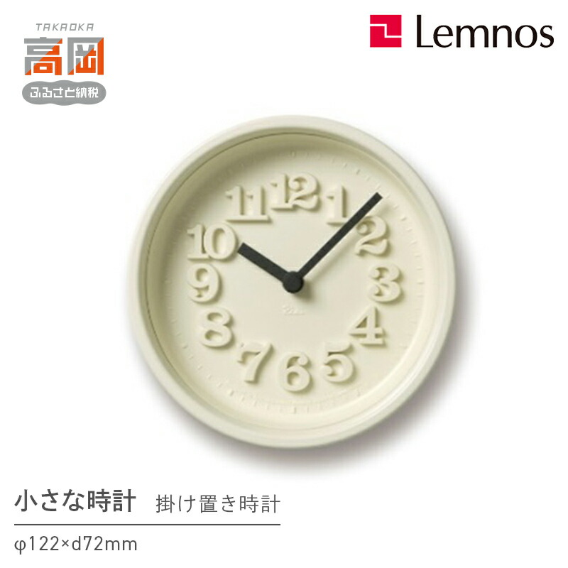 【ふるさと納税】小さな時計 / WR07-15 《カラーが選べる》 Lemnos レムノス 時計 工芸品 装飾品 民芸品 伝統技術 インテリア 掛け時計 お届け:寄附申込完了から7日程度で発送 FAD-0297var|富山県高岡市