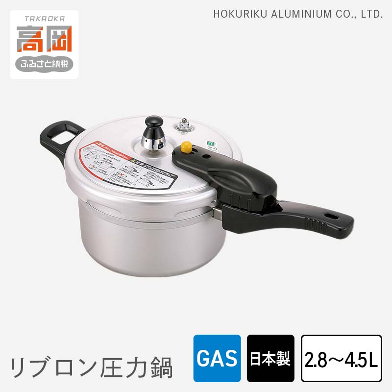 【ふるさと納税】【選べるサイズ】圧力鍋 ガス火用 リブロン圧力鍋 2.8L 4.5L 時短 節約 北陸アルミ 北陸アルミニウム 日本製 調理器具 キッチン用品 日用品 富山県 雑貨 伝統技術 キッチン用具 PREMIUM FAD-0308var｜富山県高岡市 26,000円