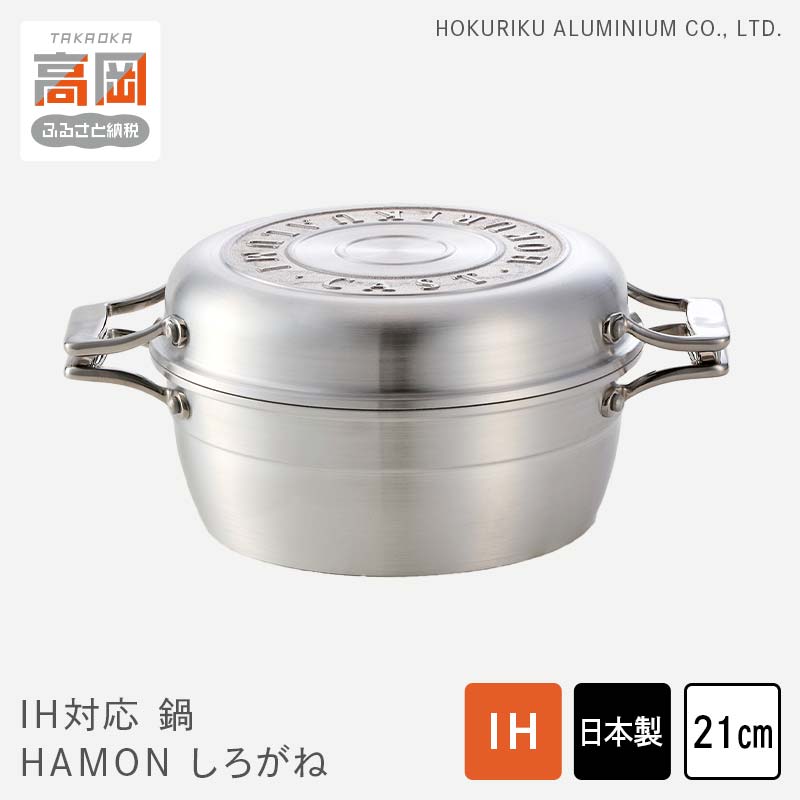 【ふるさと納税】鍋 IH対応 HAMON しろがね 21cm 両手鍋 ホーロー鍋 無水調理 時短 節約 炊飯 北陸アルミ 北陸アルミニウム 日本製 調理器具 キッチン用品 日用品 富山県 雑貨 民芸品 工芸品 伝統技術 PREMIUM FAD-0326|富山県高岡市