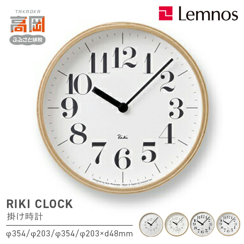 【ふるさと納税】掛け時計 グッドデザイン賞受賞 時計 RIKI CLOCK 《デザインが選べる》 Lemnos レムノス 壁掛け時計 インテリア 富山県高岡市 お届け：寄附申込完了から7日程度で発送。 FAD-0371var