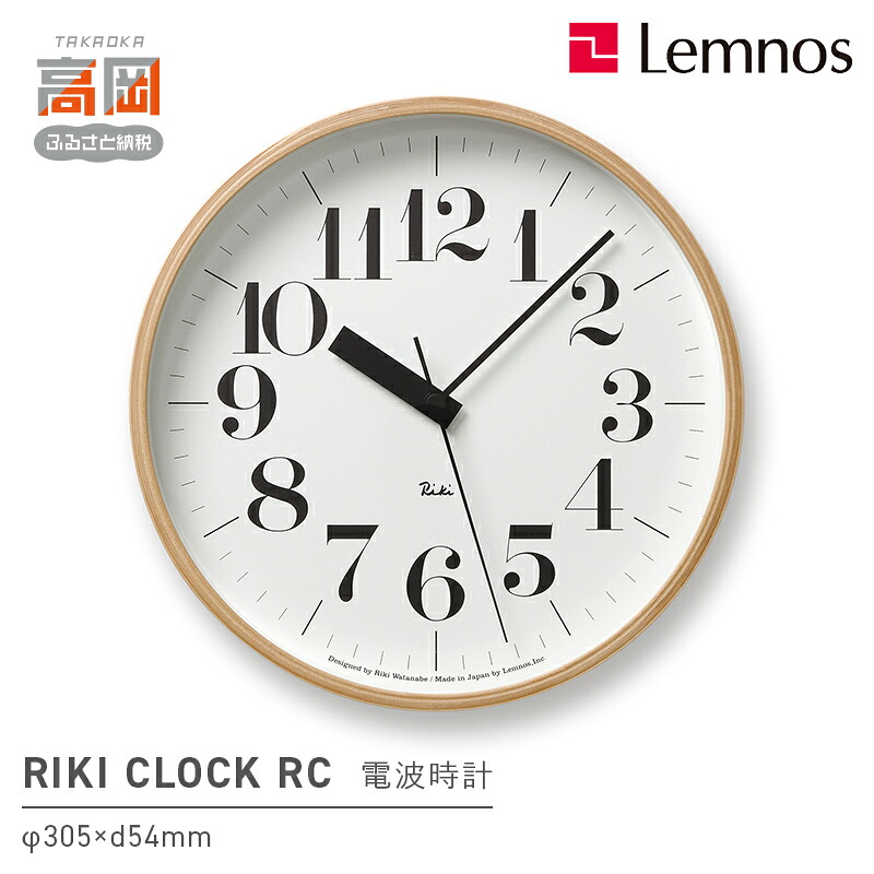 【ふるさと納税】電波時計 グッドデザイン賞受賞 時計 RIKI CLOCK RC WR08-27 掛け時計 壁掛け時計 Lemnos レムノス 電波 壁掛け時計 おしゃれ 見やすい 大きい文字 静音 リビング 寝室 オフィス 日本製 新築祝い 引っ越し祝い ギフト 富山県高岡市 FAD-0375