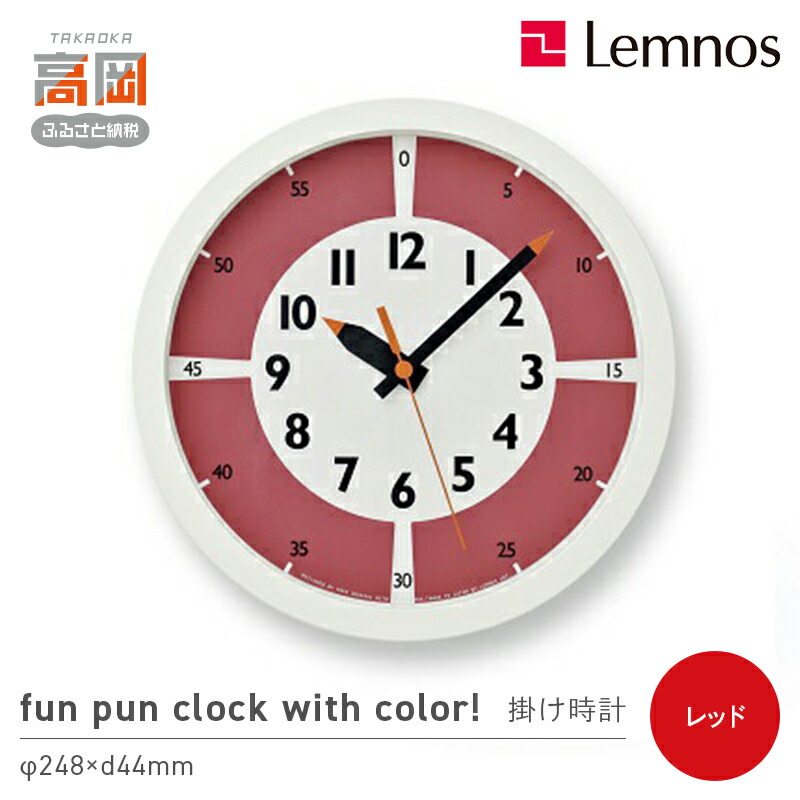 【ふるさと納税】fun pun clock with color! / レッド （YD15-01 RE）Lemnos レムノス 時計 学習時計 子ども部屋 壁掛け時計 置き時計 アナログ時計 時刻の読み方 入学祝い 誕生日プレゼント おしゃれ 北欧風 インテリア 日本製 富山県高岡市 FAD-0379