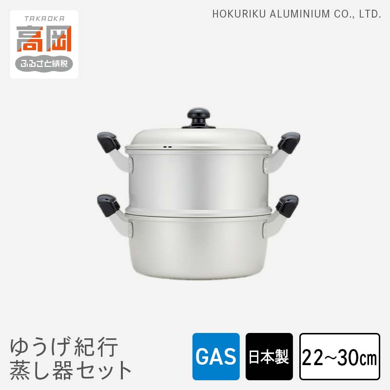 【ふるさと納税】【選べるサイズ】蒸し器 ガス火用 ゆうげ紀行蒸し器セット 22cm～30cm 両手鍋 セット 蓋 蓋付き せいろ 蒸し料理 アルミ製 北陸アルミ 北陸アルミニウム 日本製 調理器具 キッチン用品 日用品 富山県 雑貨 なべ PREMIUM FAD-0486var｜富山県高岡市