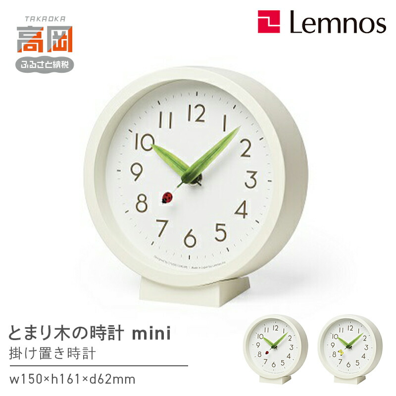 【ふるさと納税】とまり木の時計 mini / SUR20-06 《デザインが選べる》 Lemnos レムノス 時計 春の新生活 インテリア 民芸品 工芸品 伝統技術 とけい 掛け置き兼用の時計 お届け：寄附申込完了から7日程度で発送。 FAD-0493var