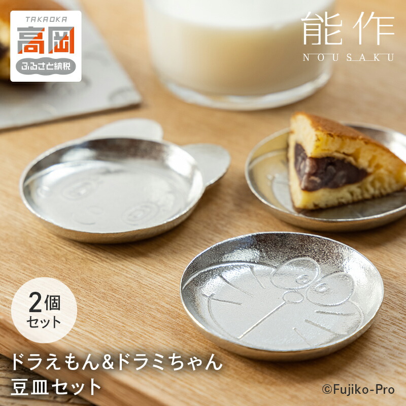 【ふるさと納税】ドラえもん ＆ ドラミちゃん 豆皿 セット 能作 ドラえもんシリーズ 錫 皿 小皿 ギフト FAD-0522画像
