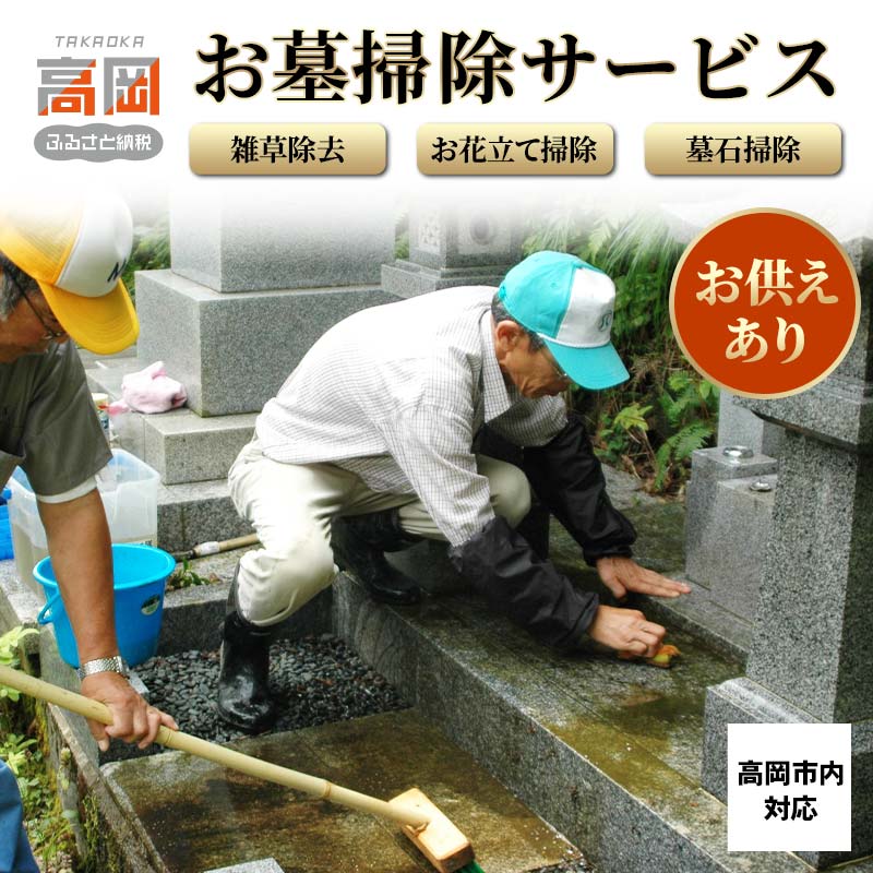 【ふるさと納税】お墓掃除サービス（お供えあり）※高岡市内の墓所限定※ チケット FAD-0549 22,320円