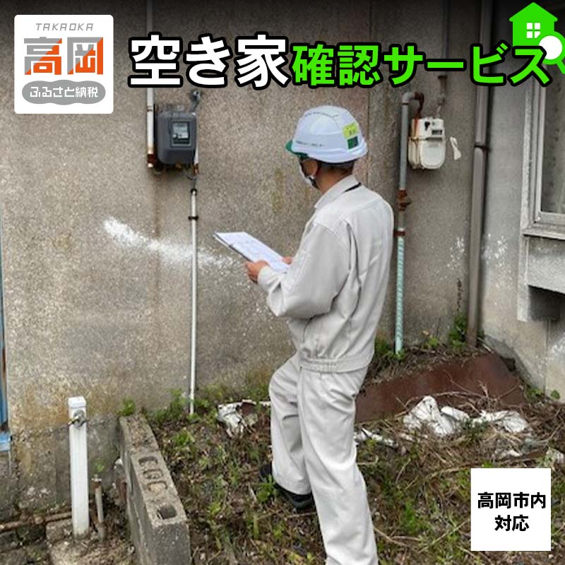 【ふるさと納税】空き家確認サービス※高岡市内の空き家限定※ チケット FAD-0550