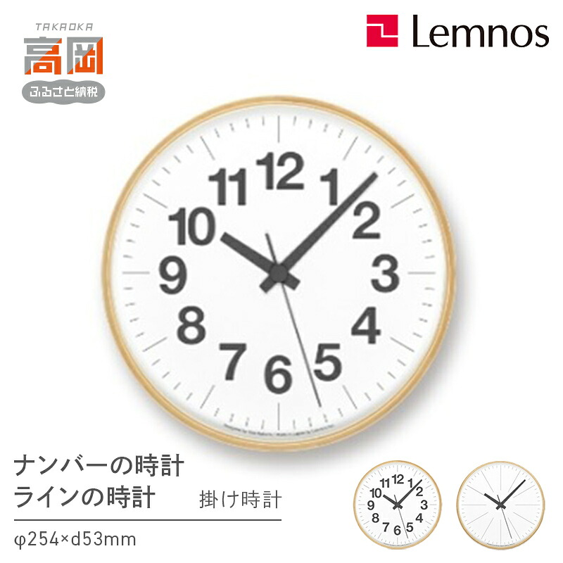 【ふるさと納税】ナンバーの時計 / ラインの時計 PLY 《デザインが選べる》 Lemnos 掛け時計 装飾品 民芸品 工芸品 伝統技術 インテリア お届け:寄附申込完了から7日程度で発送。 FAD-0558var|富山県高岡市