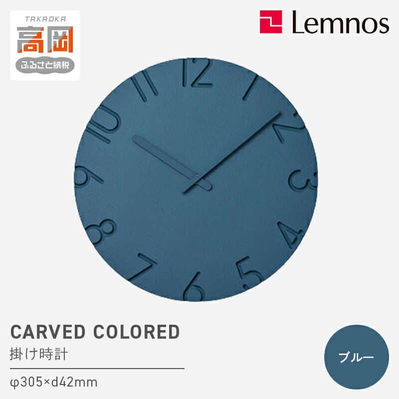 【ふるさと納税】CARVED COLORED / ブルー(NTL16-07 BL) 壁掛け時計 おしゃれ 北欧風 シンプル インテリア時計 リビング ダイニング 寝室 子供部屋 日本製 新築祝い 結婚祝い ギフト 富山県高岡市 FAD-0566