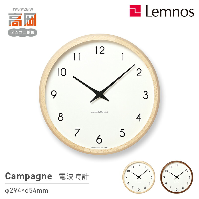 【ふるさと納税】電波時計 Campagne PC10-24W 《カラーが選べる》 掛け時計 壁掛け時計 時計 レムノス Lemnos 壁掛け インテリア 民芸品 工芸品 工芸 電波 伝統技術 富山県高岡市 お届け：寄附申込完了から7日程度で発送。 FAD-0594var｜富山県高岡市