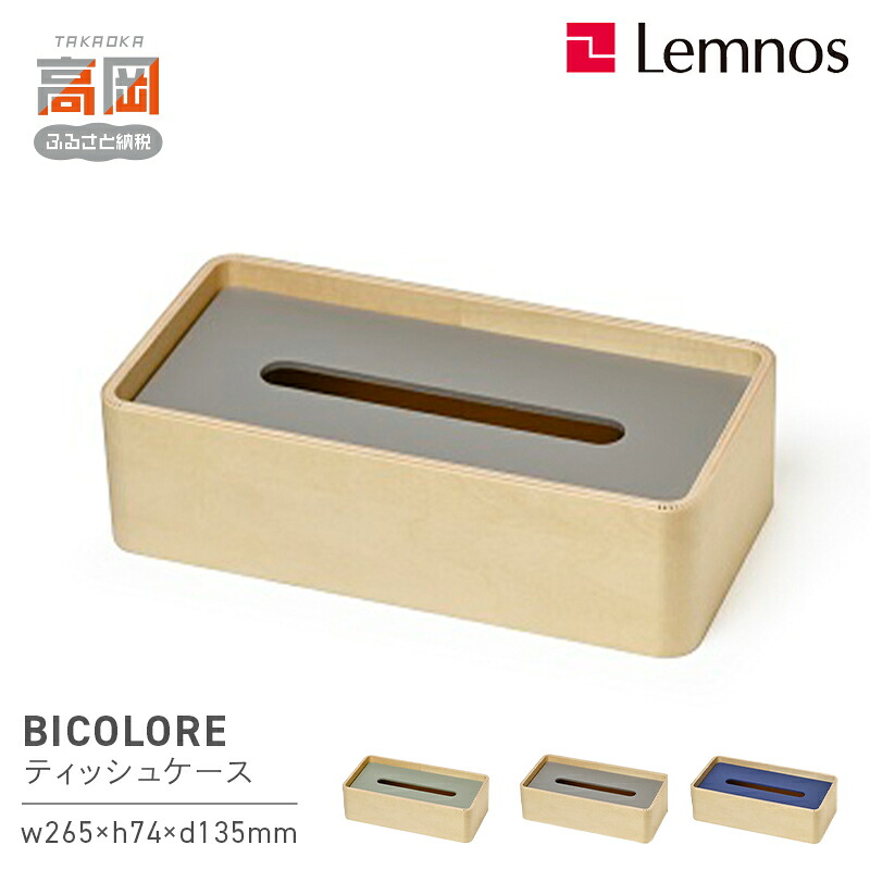 【ふるさと納税】BICOLORE TB21-02 《カラーが選べる》 レムノス Lemnos ティッシュケース インテリア FAD-0601var