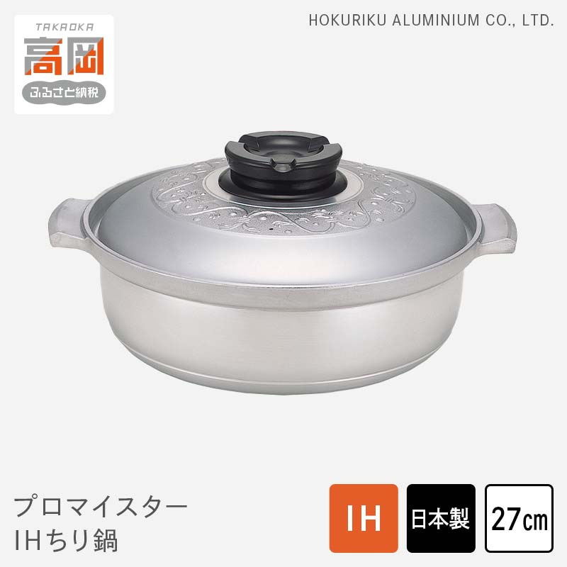 【ふるさと納税】プロマイスターIHちり鍋27cm 民芸品 工芸品 伝統技術 お鍋 FAD-0621