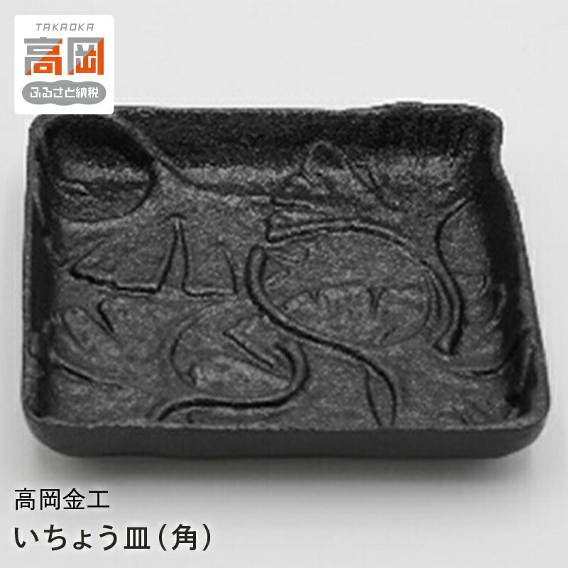 【ふるさと納税】【高岡銅器】高岡金工いちょう皿（角） 民芸品 工芸品 伝統技術 食器 雑貨 日用品 FAD-0643