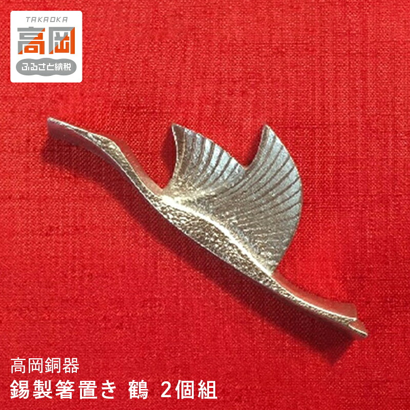 【ふるさと納税】【高岡銅器】錫製箸置き 鶴 2個組 民芸品 工芸品 伝統技術 雑貨 FAD-0661|富山県高岡市