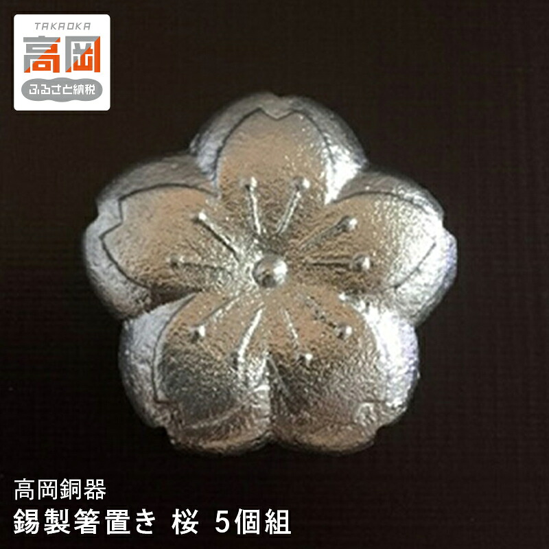 【ふるさと納税】【高岡銅器】錫製箸置き 桜 5個組 民芸品 工芸品 伝統技術 雑貨 FAD-0662