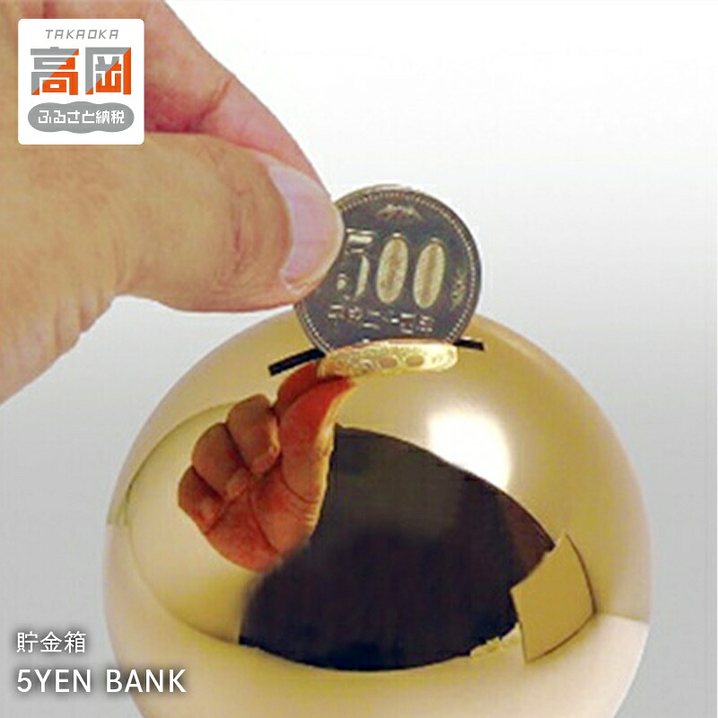 【ふるさと納税】【高岡銅器】貯金箱 5YEN BANK 民芸品 工芸品 伝統技術 雑貨 日用品 真鍮 FAD-0678｜富山県高岡市
