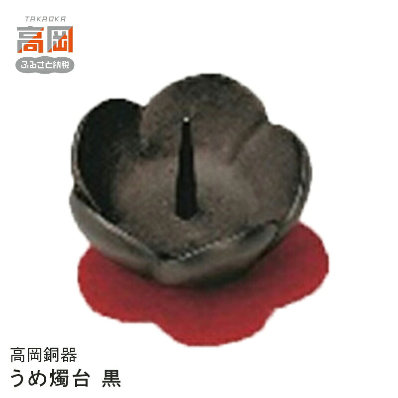 【ふるさと納税】【高岡銅器】うめ燭台 黒 民芸品 工芸品 伝統技術 装飾品 インテリア FAD-0689｜富山県高岡市