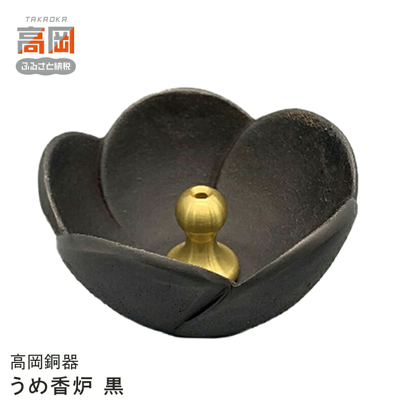 【ふるさと納税】【高岡銅器】うめ香炉 黒 民芸品 工芸品 伝統技術 装飾品 インテリア FAD-0691｜富山県高岡市 23,040円