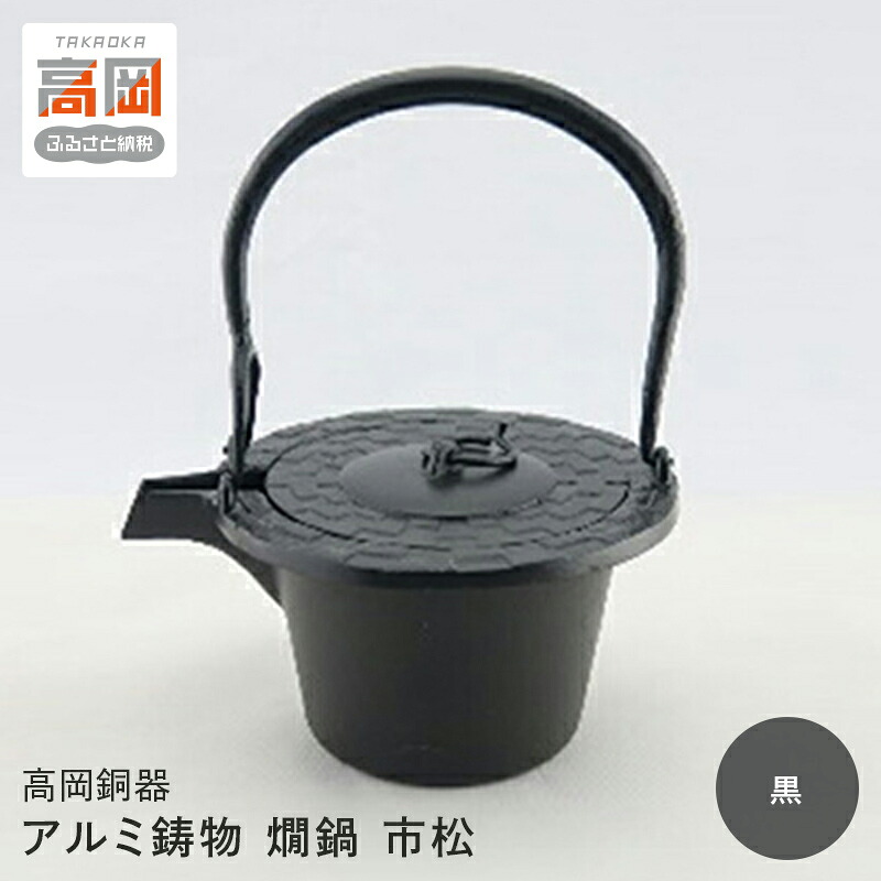 【ふるさと納税】【高岡銅器】アルミ鋳物 燗鍋 市松黒色 民芸品 工芸品 伝統技術 装飾品 日用品 FAD-0696|富山県高岡市