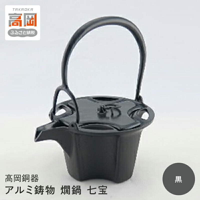 【ふるさと納税】【高岡銅器】アルミ鋳物 燗鍋 七宝 黒 民芸品 工芸品 伝統技術 装飾品 日用品 FAD-0698|富山県高岡市