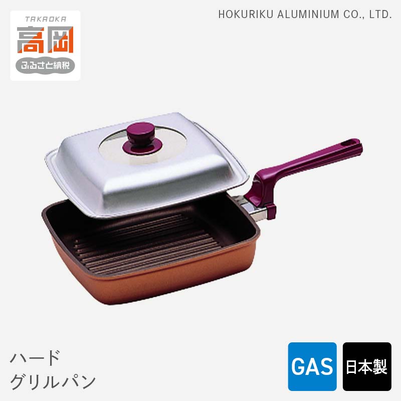 【ふるさと納税】【ガス火用】ハード グリルパン（在庫限り） 装飾品 民芸品 工芸品 伝統技術 FAD-0755