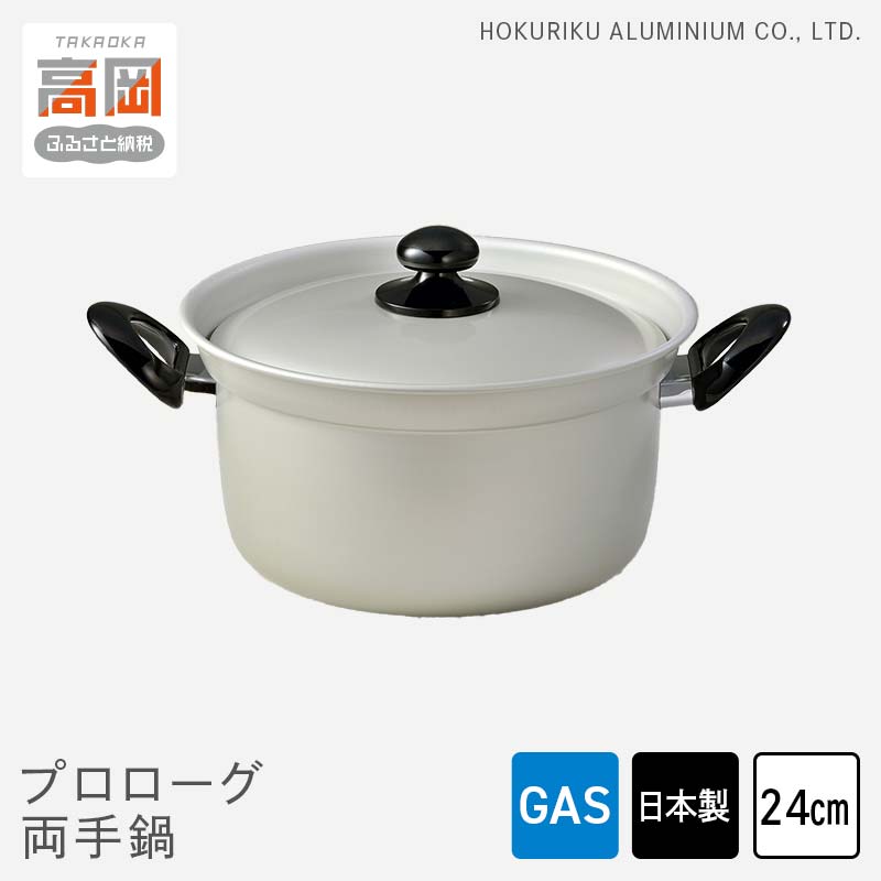 【ふるさと納税】鍋 ガス火用 プロローグ両手鍋 24cm 両手鍋 蓋 蓋付き 北陸アルミ 北陸アルミニウム 日本製 調理器具 キッチン用品 日用品 富山県 装飾品 民芸品 工芸品 伝統技術 FAD-0763