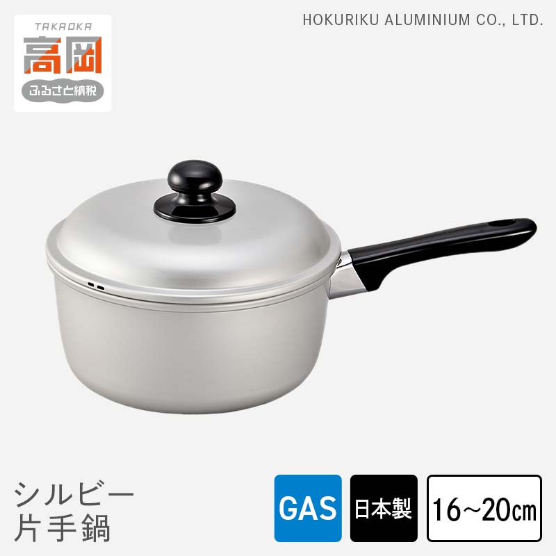 【ふるさと納税】【選べるサイズ】鍋 ガス火用 シルビー片手鍋 16cm 18cm 20cm 片手鍋 蓋 蓋付き アルミ鍋 アルマイト加工 北陸アルミ 北陸アルミニウム 日本製 調理器具 キッチン用品 日用品 富山県 装飾品 民芸品 工芸品 伝統技術 FAD-0776var 7,300円