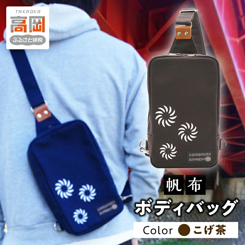 【ふるさと納税】伝統手染帆布のボディバッグ こげ茶 カバン 民芸品 工芸品 伝統技術 織物 帆布生地 お届け：ハンドメイド商品のため、お届け迄1ヶ月～2ヶ月程度かかる場合があります。 FAD-0795