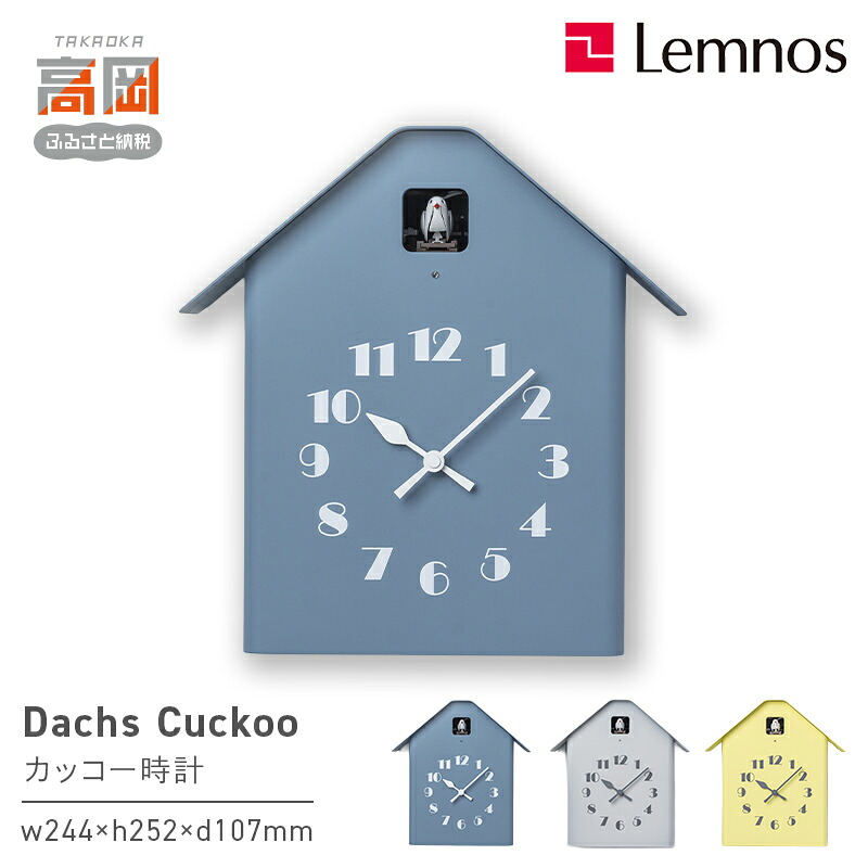 【ふるさと納税】Dachs Cuckoo RF20-03 《カラーが選べる》 レムノス Lemnos カッコー時計 工芸品 装飾品 時間 インテリア FAD-0817var