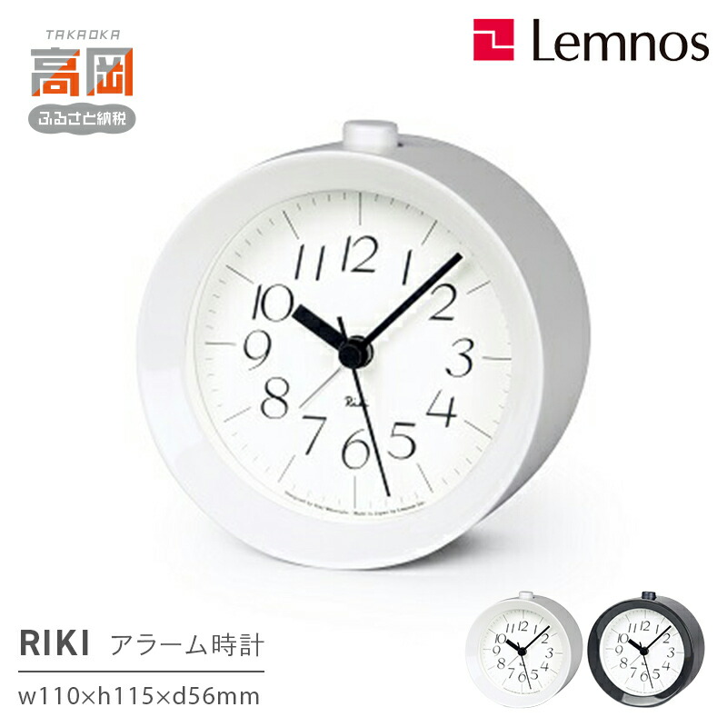 【ふるさと納税】RIKI アラームクロック / WR09-14 《カラーが選べる》 レムノス Lemnos 時計 工芸品 装飾品 インテリア FAD-0824var