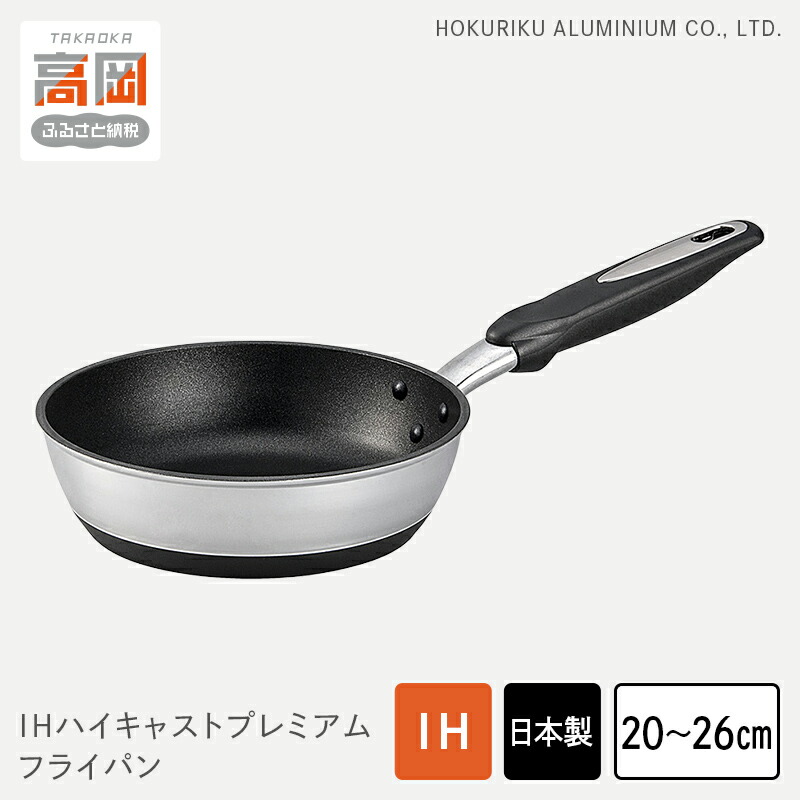 【ふるさと納税】【選べるサイズ】フライパン IHハイキャストプレミアム 20cm 22cm 24cm 26cm IH対応 ガス火対応 テフロン 深型 北陸アルミ 北陸アルミニウム 日本製 調理器具 キッチン用品 日用品 富山県 料理 プラチナ加工 高品質 FAD-0840var 13,490円