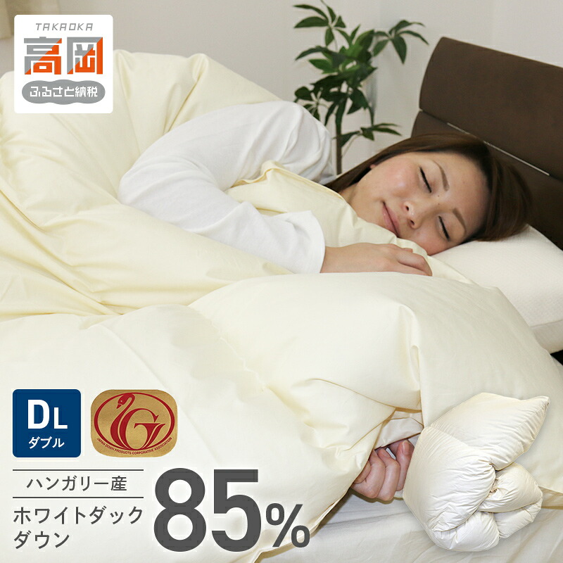 【ふるさと納税】羽毛布団【DL(ダブルロング)】ハンガリー産ホワイトダックダウン85% 無地 寝具 掛け布団 暖かい 綿 手作り 日本製 FAD-0859|富山県高岡市