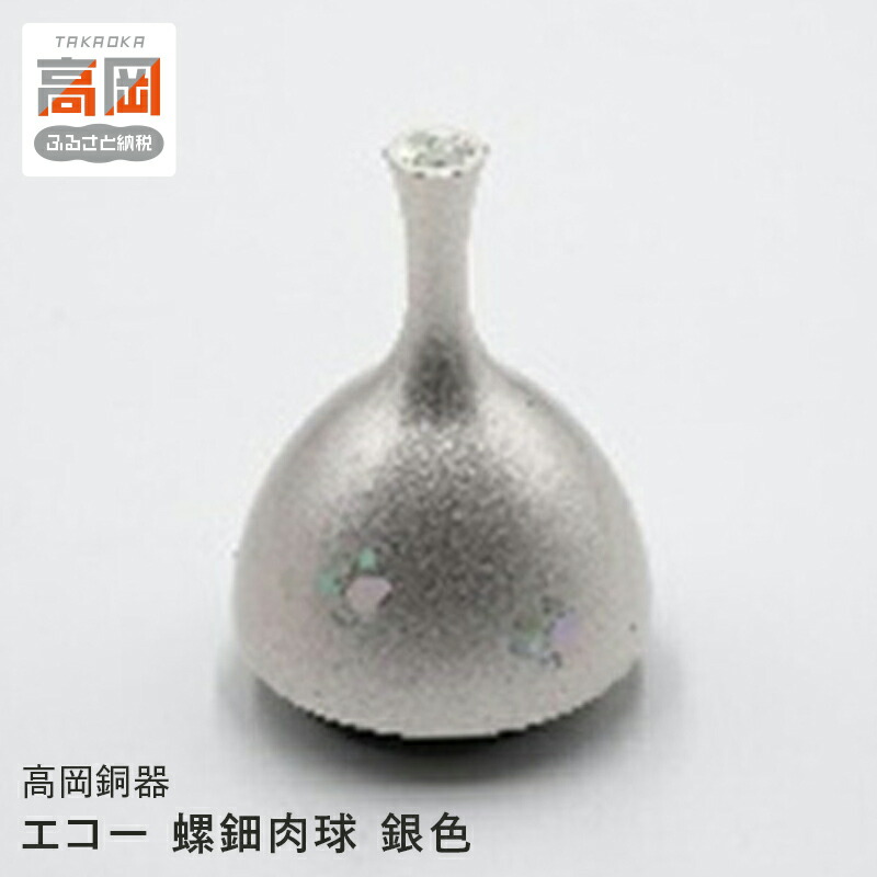【ふるさと納税】【高岡銅器】エコー 螺鈿肉球 銀色 民芸品 芸品 雑貨 インテリア 足跡 ネコ 犬 おりん 余韻 高岡螺鈿 伝統工芸士 FAD-0962