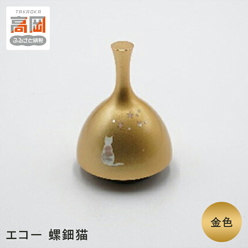 【ふるさと納税】【高岡銅器】エコー 螺鈿猫 金色 民芸品 芸品 雑貨 インテリア ネコ おりん 余韻 高岡螺鈿 伝統工芸士 FAD-0963｜富山県高岡市
