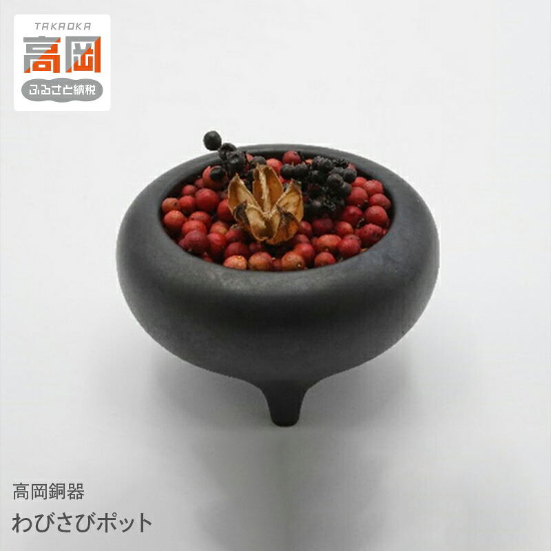 【ふるさと納税】【高岡銅器】わびさびポット 深み 真鍮製 植木鉢 やわらかい 風合い インテリア 鉢 FAD-0968｜富山県高岡市