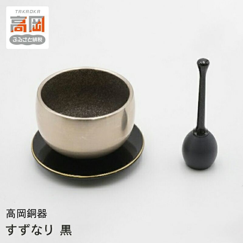 【ふるさと納税】【高岡銅器】すずなり 黒 銅錫 合金 砂張りん 高音 澄んだ 音色 小さい おりん 余韻 FAD-0969