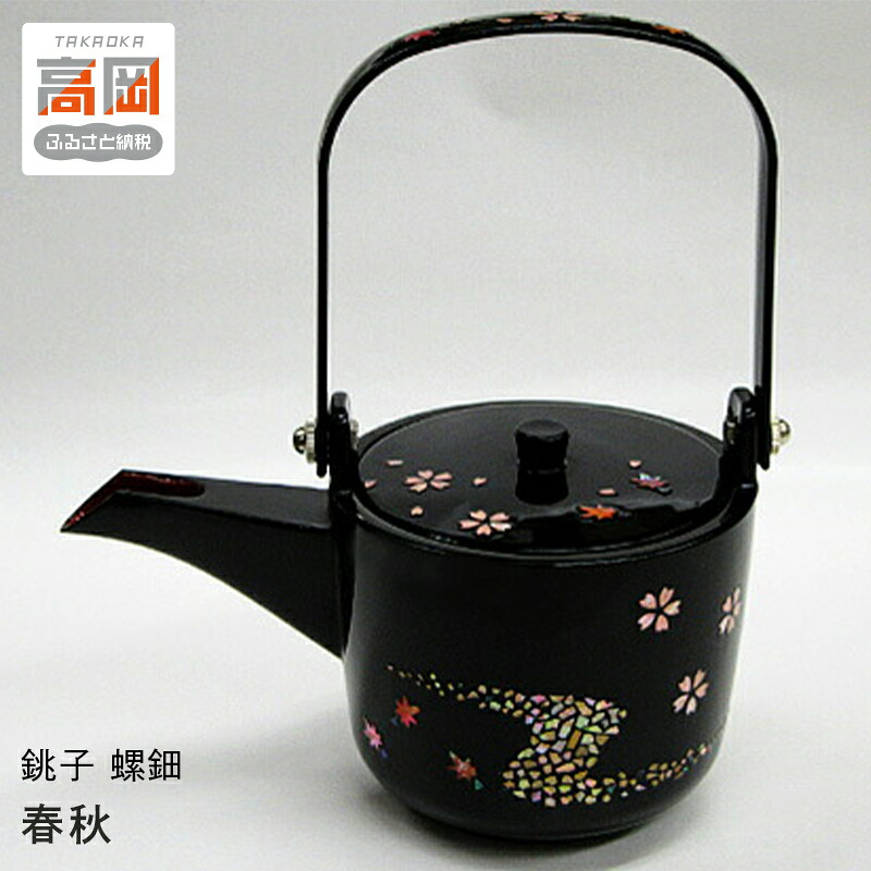 【ふるさと納税】銚子 螺鈿 春秋 民芸品 工芸品 伝統技術 刷毛 手塗り 金色 石垣模様 桜 紅葉 季節の流れ おしゃれ キレイ FAD-0985