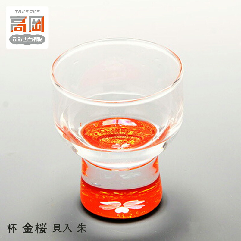 【ふるさと納税】杯 金桜（貝入）朱 酒器 工芸品 ガラス 高岡漆器 あわび貝 漆 螺鈿ガラス 持ちやすく シンプル 神秘的 輝き きれい おしゃれ FAD-0990