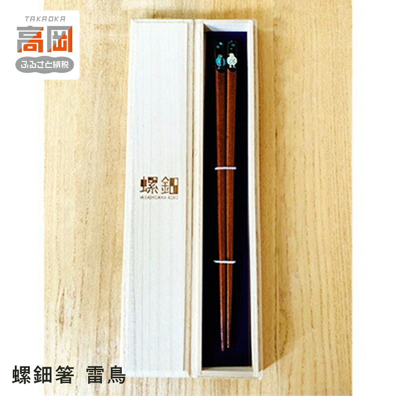【ふるさと納税】螺鈿箸 雷鳥 木箱入り 食器 民芸品 工芸品 伝統工芸 高岡漆器 食卓 天然木 ライチョウ 神の使者 天然記念物 アワビ 薄貝 剥離防止 樹脂コーティング FAD-1002｜富山県高岡市