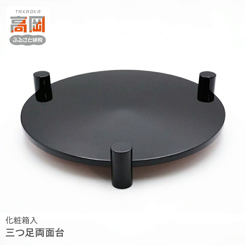【ふるさと納税】三つ足両面台 民芸品 工芸品 雑貨 日用品 朱色 片面 黒色 塗り 足付き もの置台 シンプル おしゃれ FAD-1010｜富山県高岡市
