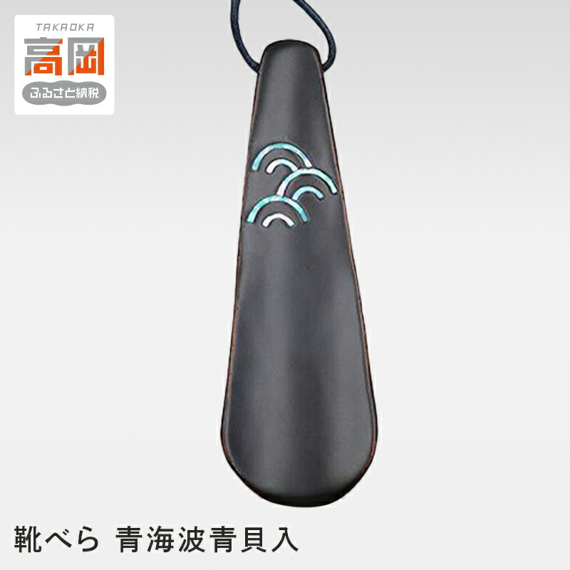 【ふるさと納税】靴べら 青海波青貝入 民芸品 工芸品 竹 素材 青海波模様 螺鈿 加飾 青貝塗 ポケット 鞄 携帯 軽くて 小ぶり 漆 FAD-1012